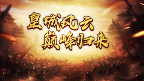 皇城風(fēng)云3