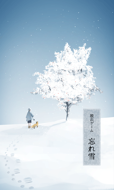 忘雪5