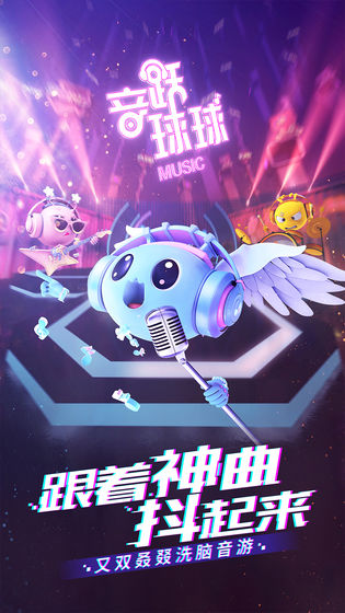 音躍球球2