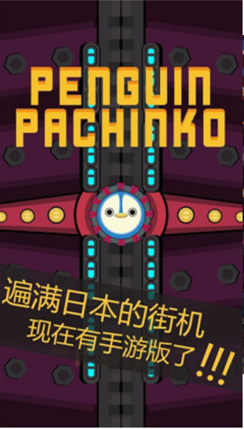 企鵝小鋼珠1