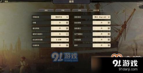 紀(jì)元1800設(shè)置推薦-選項和按鍵設(shè)置