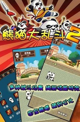 熊貓大亂斗23