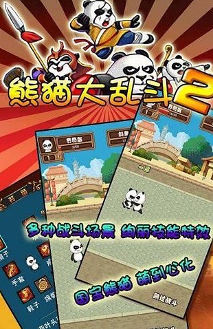 熊貓大亂斗21