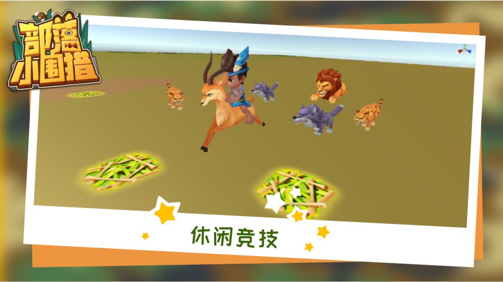部落小圍獵2