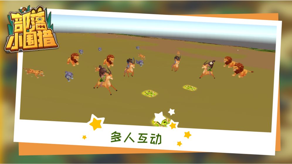 部落小圍獵1