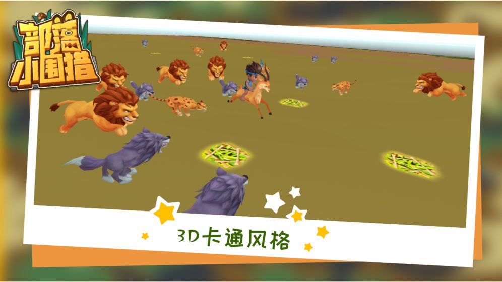 部落小圍獵3