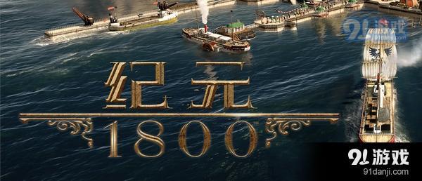 紀元1800游戲截圖