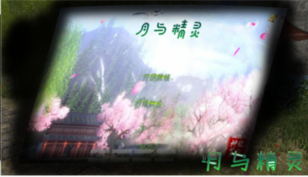 月與精靈4