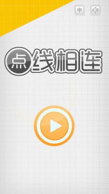 點(diǎn)線相連2