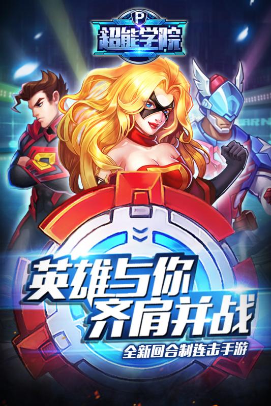 超能學(xué)院手游1