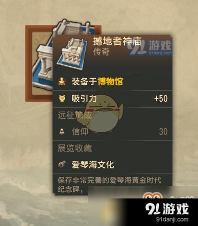 《紀(jì)元1800》傳奇物品撼地者神廟屬性一覽