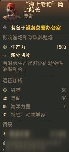 《紀(jì)元1800》傳奇人物海上老狗屬性一覽