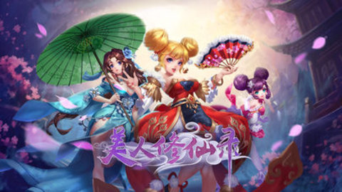 美人修仙錄1
