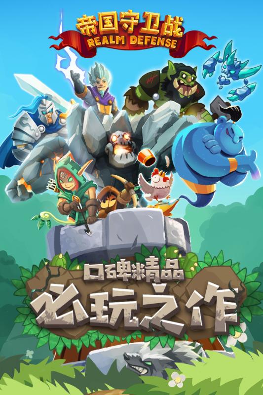 帝國守衛(wèi)戰(zhàn)手游1