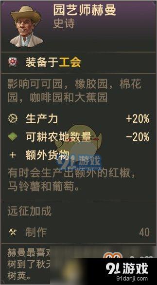 《紀(jì)元1800》史詩(shī)人物園藝師赫曼屬性一覽