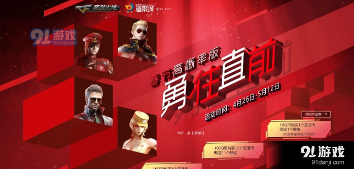 CF4月勇往直前活動網(wǎng)址 活動玩法規(guī)則一覽