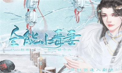全能小毒妻手游2