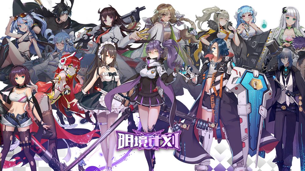 明境計(jì)劃5