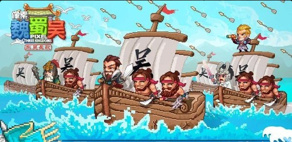 像素魏蜀吳東吳長(zhǎng)歌1