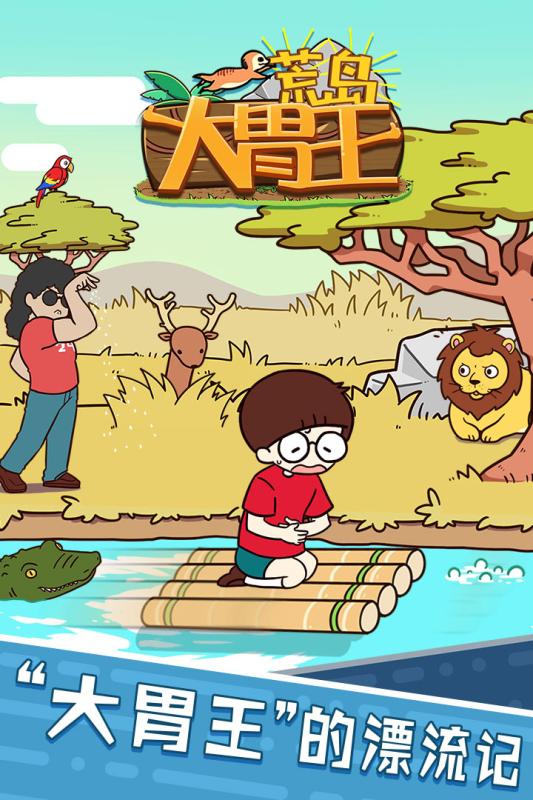 荒島大胃王手游5
