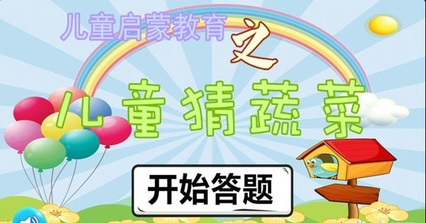 兒童猜蔬菜3