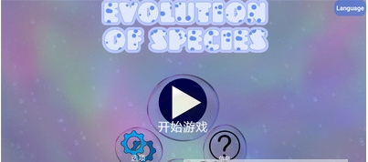 孢子進化論2