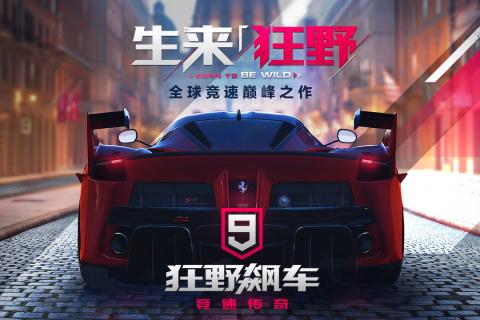 狂野飆車9：競速傳奇5