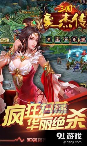 三國豪杰傳