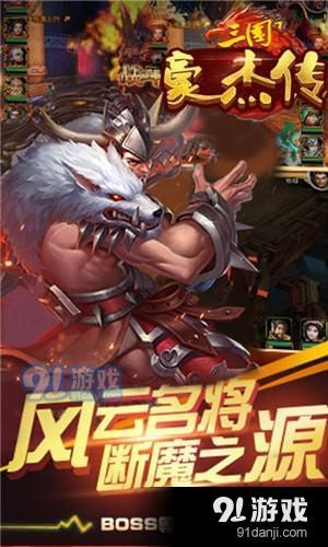 三國豪杰傳下載