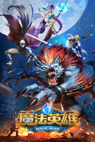 魔法英雄手游5