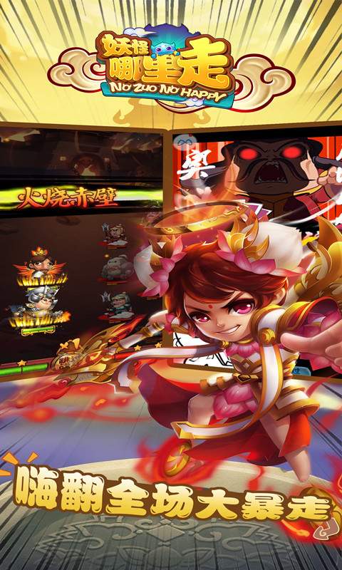 妖怪哪里走4