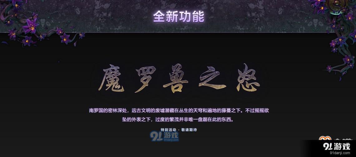 《DOTA2》TI9勇士令狀內(nèi)容介紹