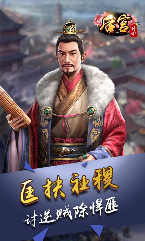 后宮計(jì)劃2