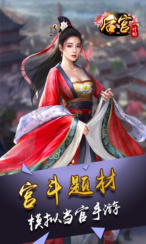 后宮計(jì)劃1