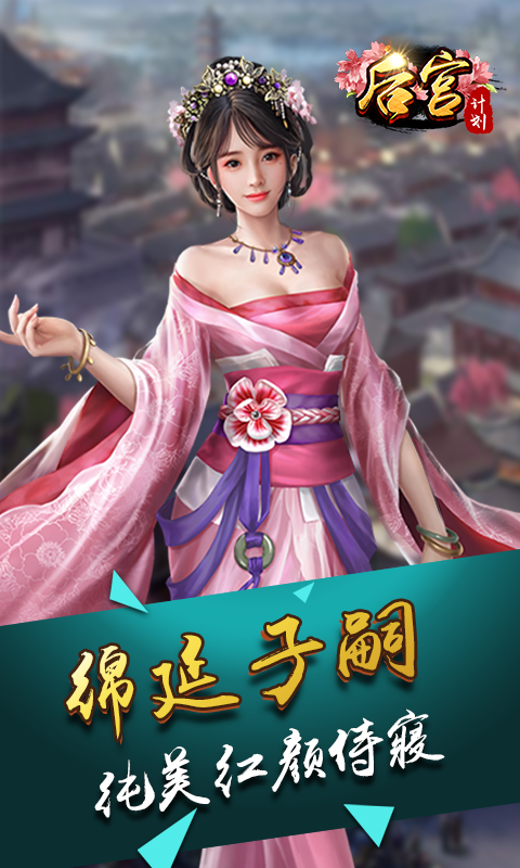 后宮計(jì)劃3