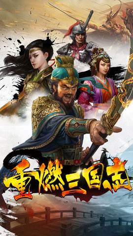 重燃三國(guó)志3