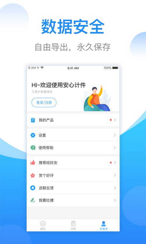 安心計件4