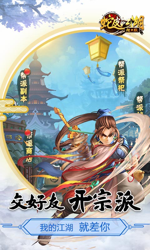 蛇皮江湖2