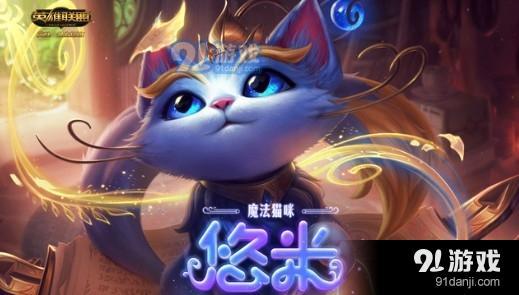 《LOL》9.10版本新英雄悠米出裝介紹