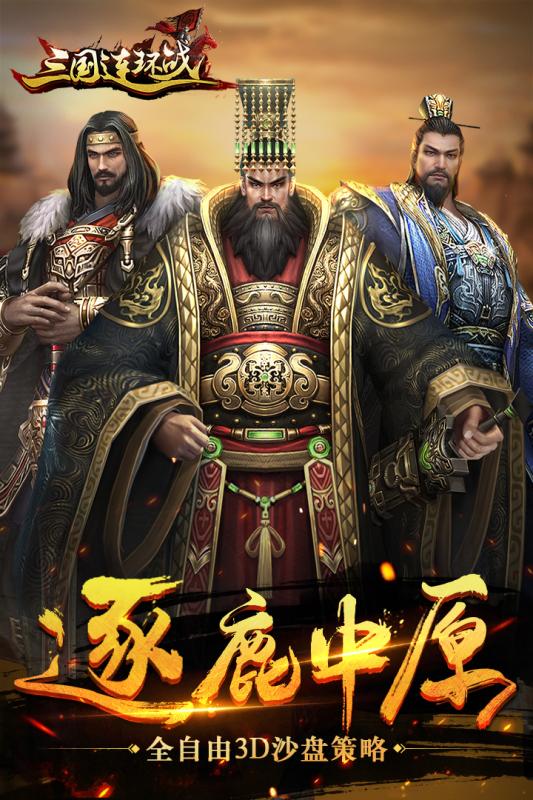三國連環(huán)戰(zhàn)手游1