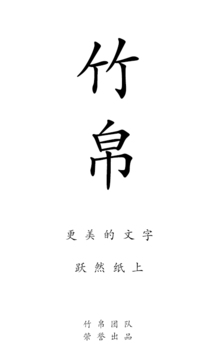 竹帛閱讀3