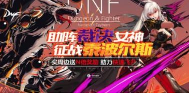 dnf助陣裁決女神活動網(wǎng)址