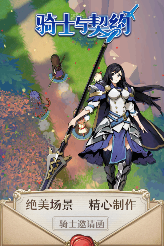 騎士與契約手游1