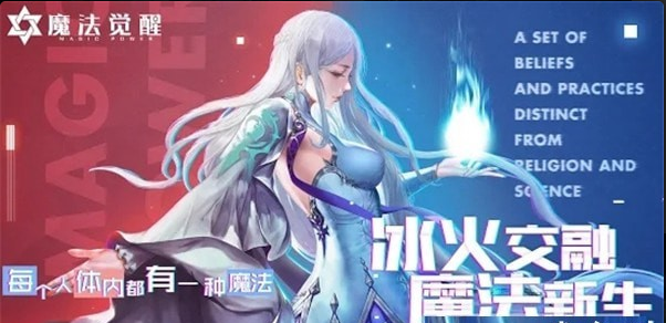 魔法覺醒2