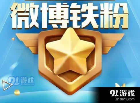 微博鐵粉標識 微博鐵粉怎么取消