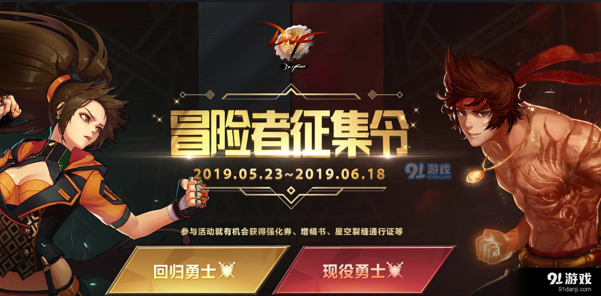 dnf5月23日冒險(xiǎn)家征集令活動(dòng)介紹 玩法獎(jiǎng)勵(lì)一覽