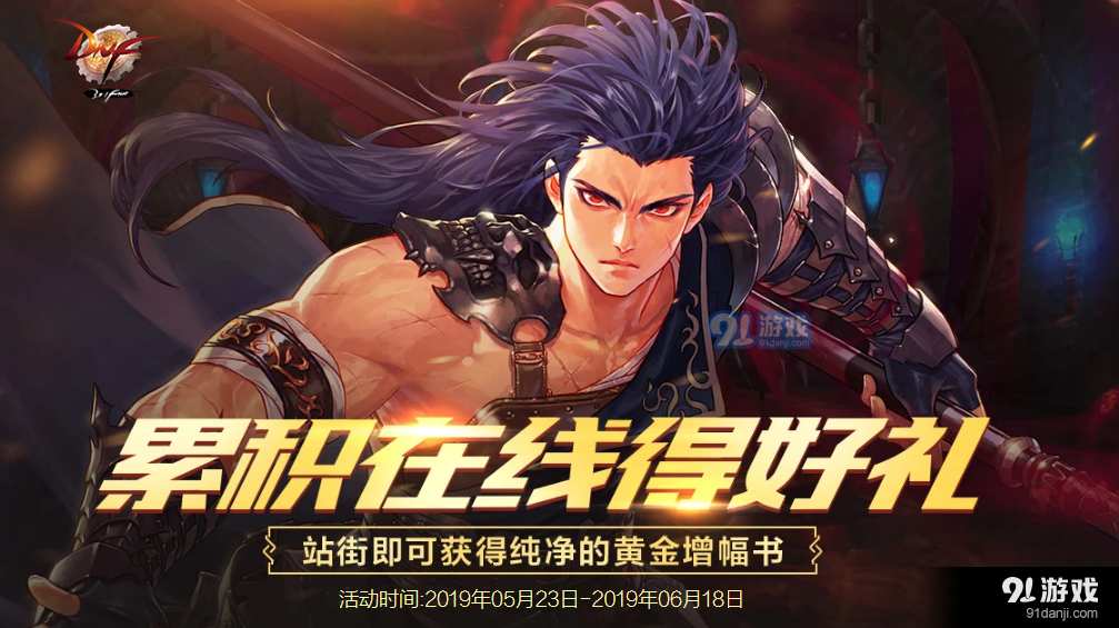 dnf5月23日累計(jì)在線得好禮活動(dòng) 領(lǐng)取純凈的黃金增幅書