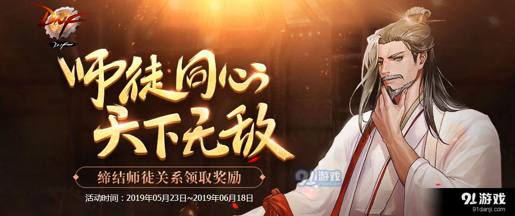 dnf師徒同心天下無敵活動開啟 師徒系統(tǒng)上線
