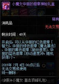 DNF小魔女華麗的徽章神秘禮盒怎么獲得 DNF小魔女華麗的徽章神秘禮盒獲得方法