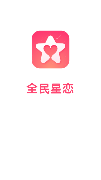 全民星戀3